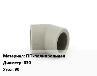 Отвод ПП-полипропилен 630 Угол:90